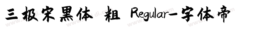 三极宋黑体 粗 Regular字体转换